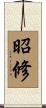 昭修 Scroll