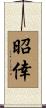 昭倖 Scroll