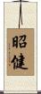昭健 Scroll