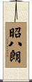 昭八朗 Scroll