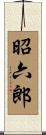 昭六郎 Scroll