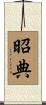 昭典 Scroll
