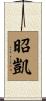 昭凱 Scroll