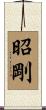 昭剛 Scroll