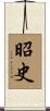 昭史 Scroll