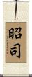 昭司 Scroll