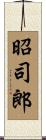 昭司郎 Scroll
