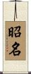 昭名 Scroll