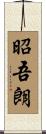 昭吾朗 Scroll