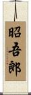 昭吾郎 Scroll