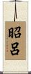 昭呂 Scroll