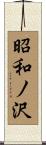 昭和ノ沢 Scroll