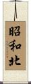 昭和北 Scroll