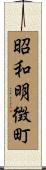 昭和明徴町 Scroll
