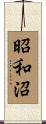 昭和沼 Scroll