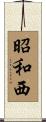 昭和西 Scroll
