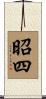 昭四 Scroll
