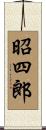 昭四郎 Scroll