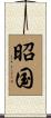 昭国 Scroll