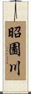 昭園川 Scroll