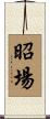 昭場 Scroll