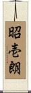 昭壱朗 Scroll
