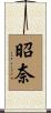 昭奈 Scroll
