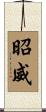 昭威 Scroll