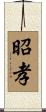 昭孝 Scroll