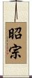 昭宗 Scroll