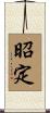 昭定 Scroll