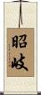 昭岐 Scroll