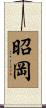 昭岡 Scroll