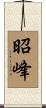 昭峰 Scroll