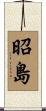 昭島 Scroll