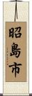 昭島市 Scroll