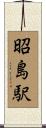 昭島駅 Scroll