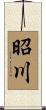 昭川 Scroll