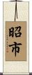 昭市 Scroll