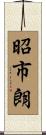 昭市朗 Scroll