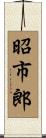 昭市郎 Scroll