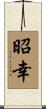 昭幸 Scroll
