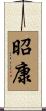 昭康 Scroll
