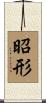 昭形 Scroll