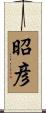 昭彦 Scroll