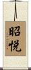 昭悦 Scroll