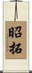 昭拓 Scroll