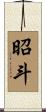 昭斗 Scroll