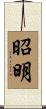 昭明 Scroll