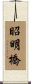 昭明橋 Scroll